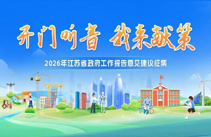 2026年江苏省政府工作报告意见建议征集